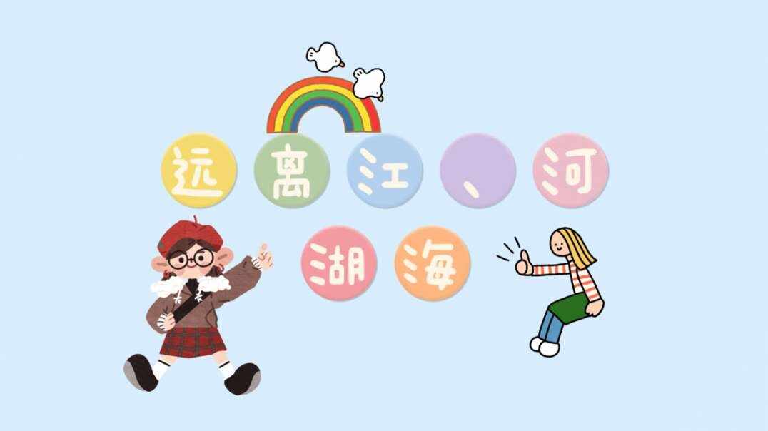 远离江河湖海.MOV