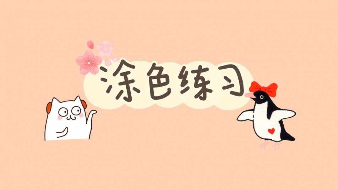 涂色练习.MOV