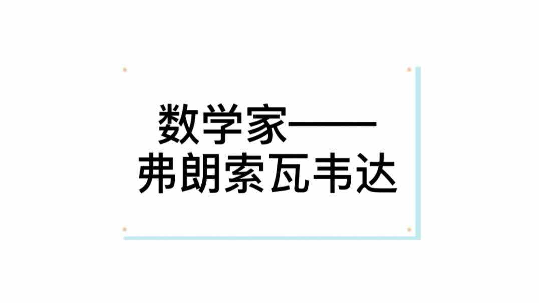弗朗索瓦.韦达