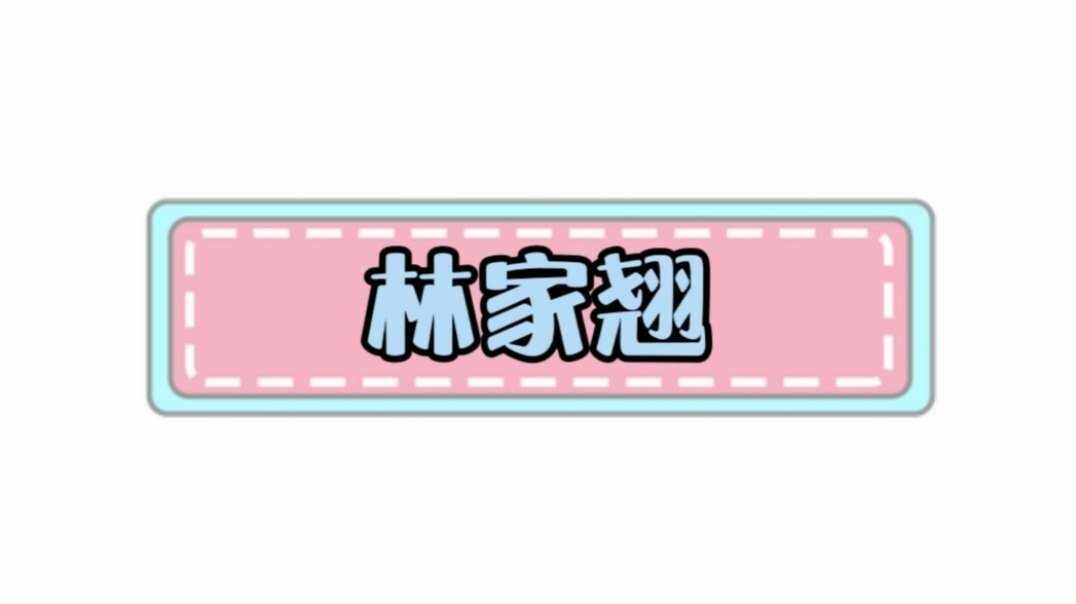 林家翘