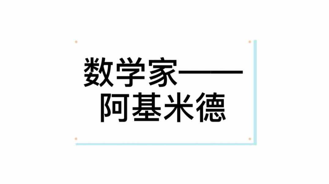 阿基米德