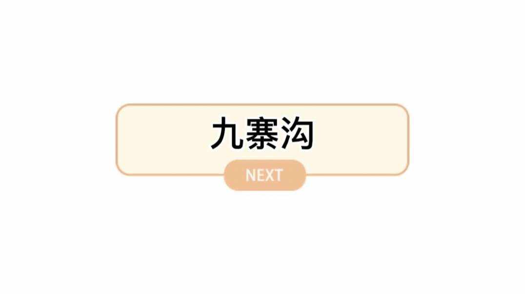 四川九寨沟