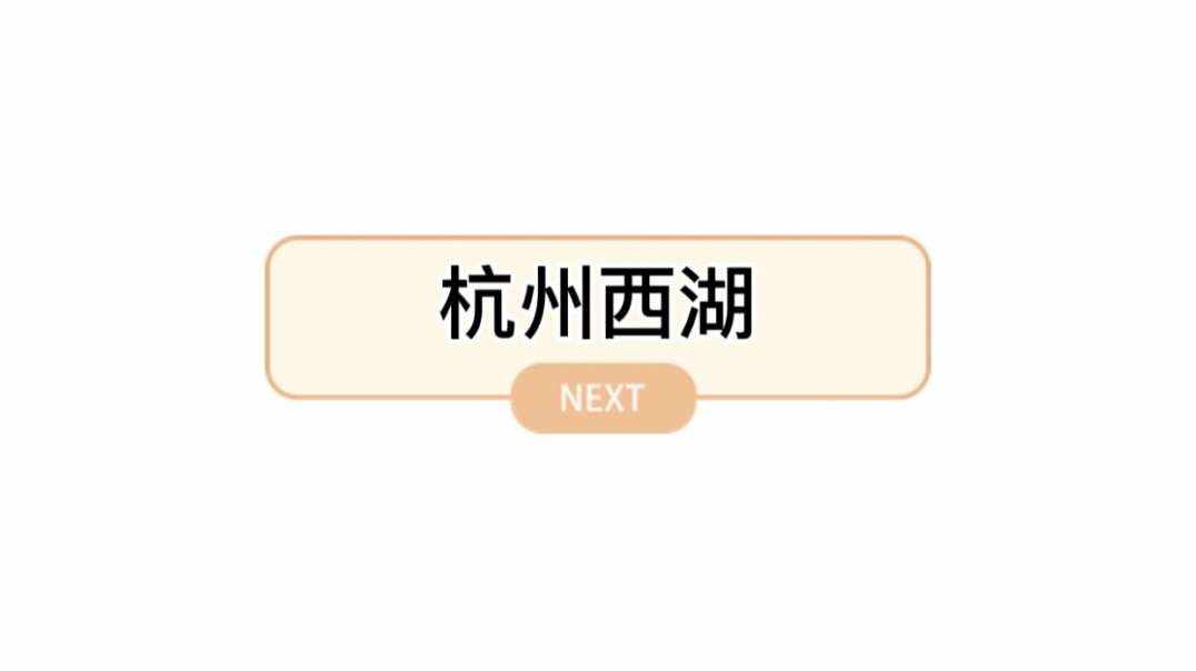 杭州西湖