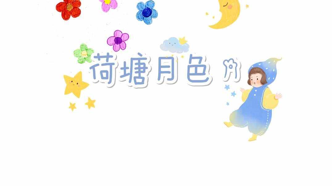荷塘月色