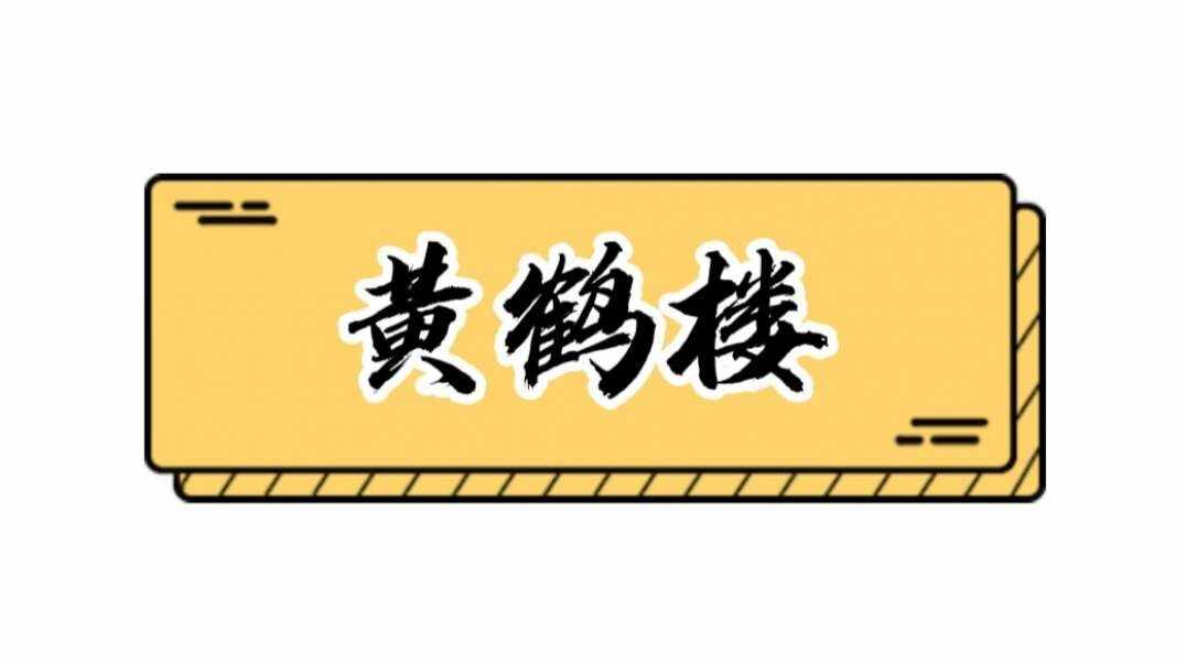 黄鹤楼