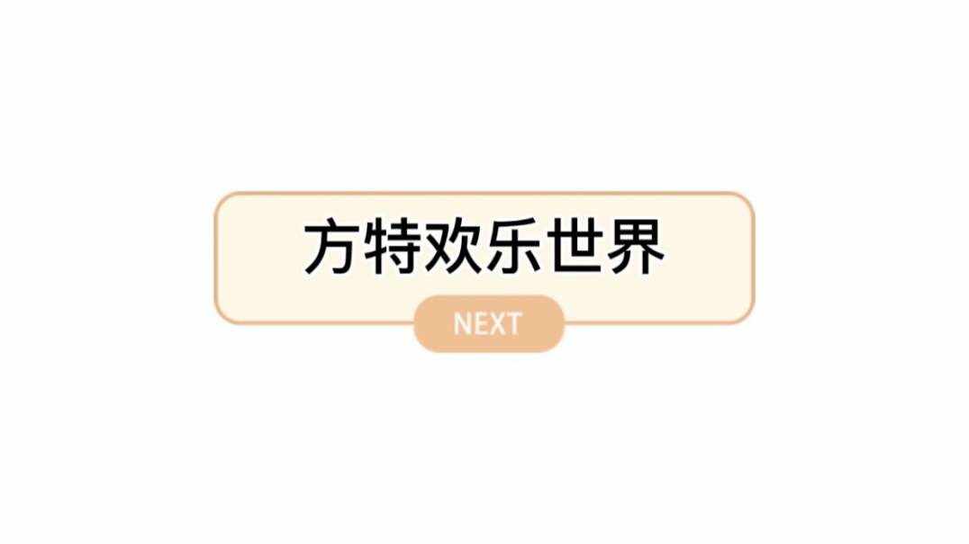 深圳方特欢乐世界