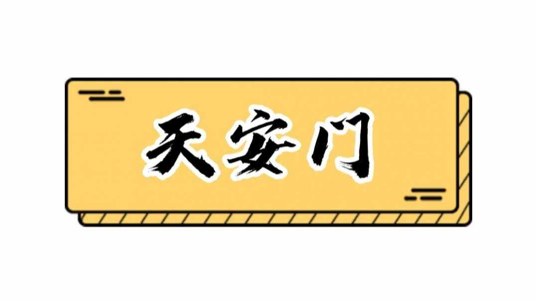 天安门