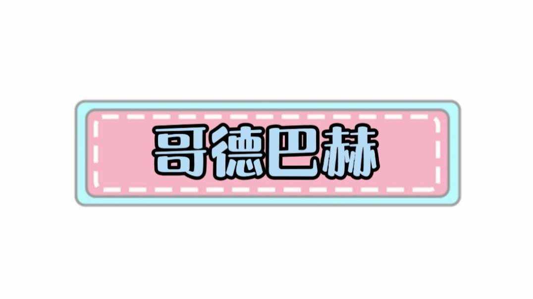 哥德巴赫