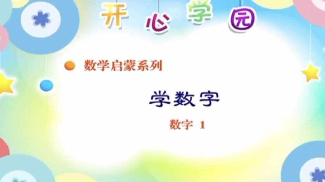 认识数字“1”