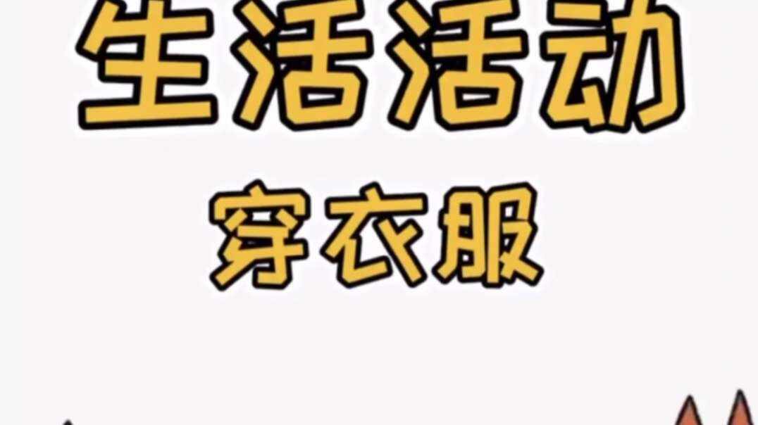 2021.2.2  小A班闯关练习《穿衣服》