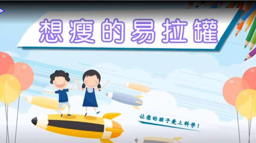 科学实验——想瘦的易拉罐