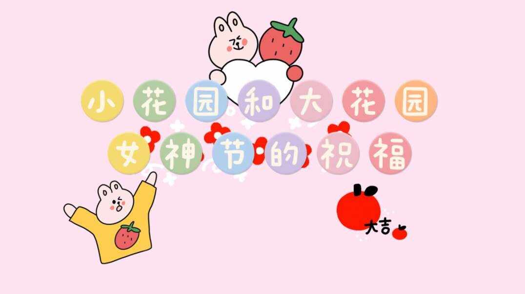 小花园和大花园.MOV