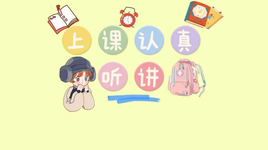上课认真听讲.MOV