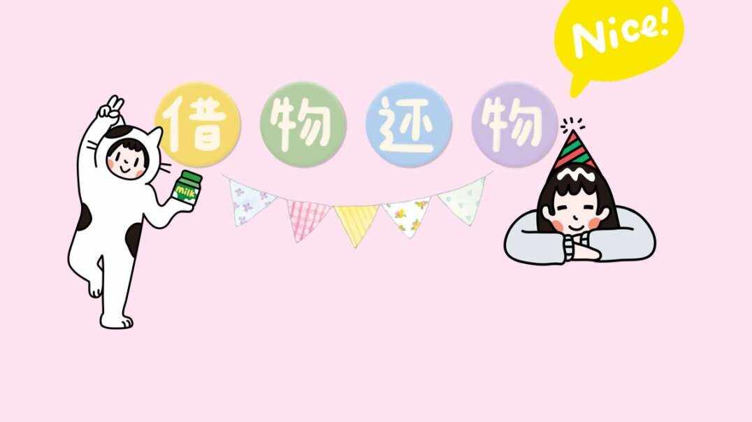借物还物.MOV