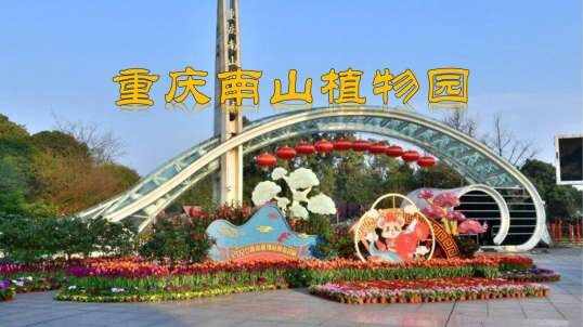 重庆南山植物园