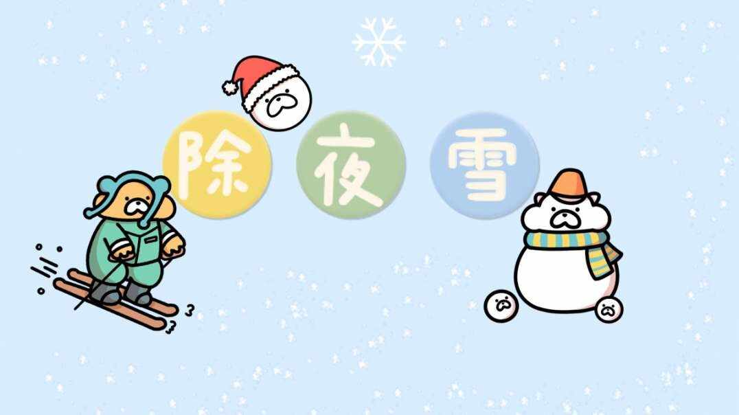 除夜雪.MOV
