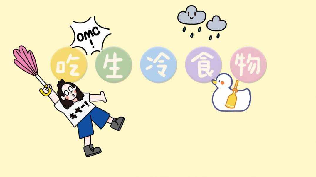 吃生冷食物.MOV