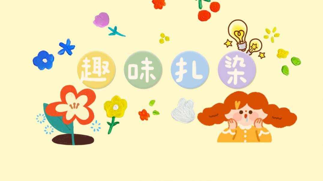 趣味扎染.MOV
