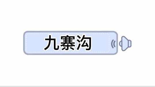 四川九寨沟