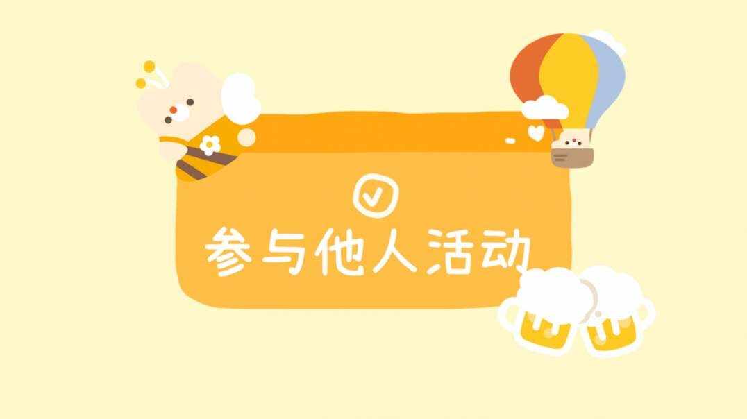 参与他人活动.MOV