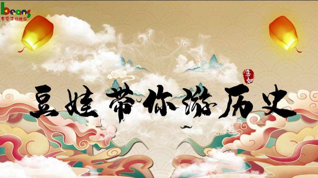 欢庆六一    豆娃带你游历史    畅游历史长河   传承中华文明