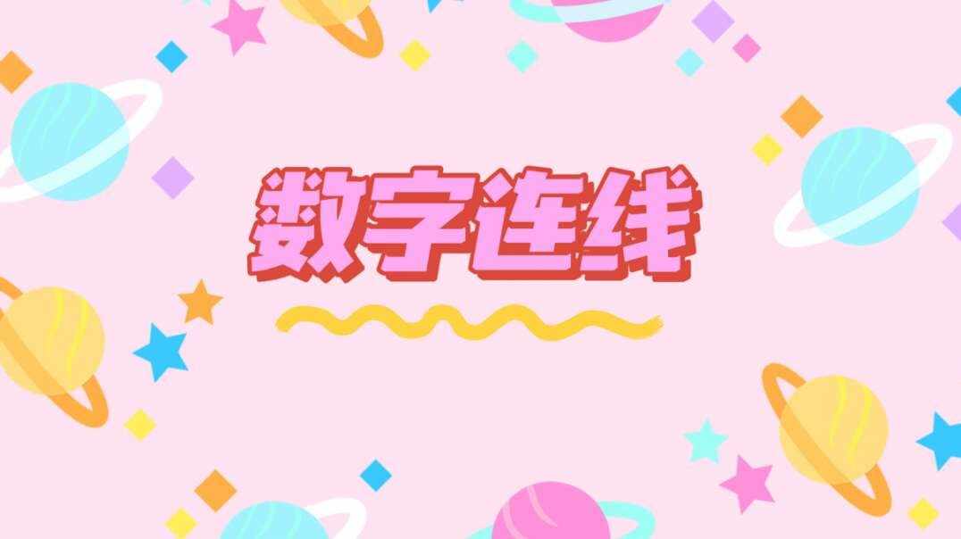 数字连线.MOV