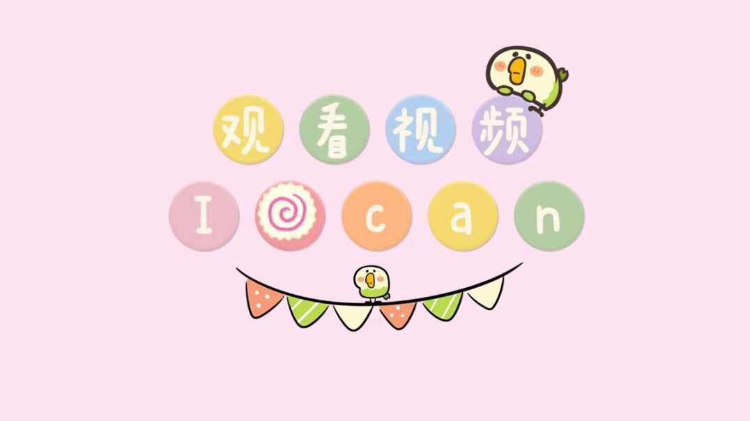 观看视频I can.MOV