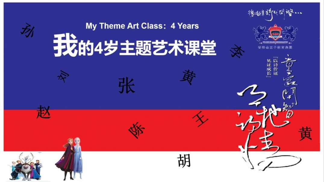 我的4岁主题艺术课堂  《刻舟求剑》 语言   11花卉 直播