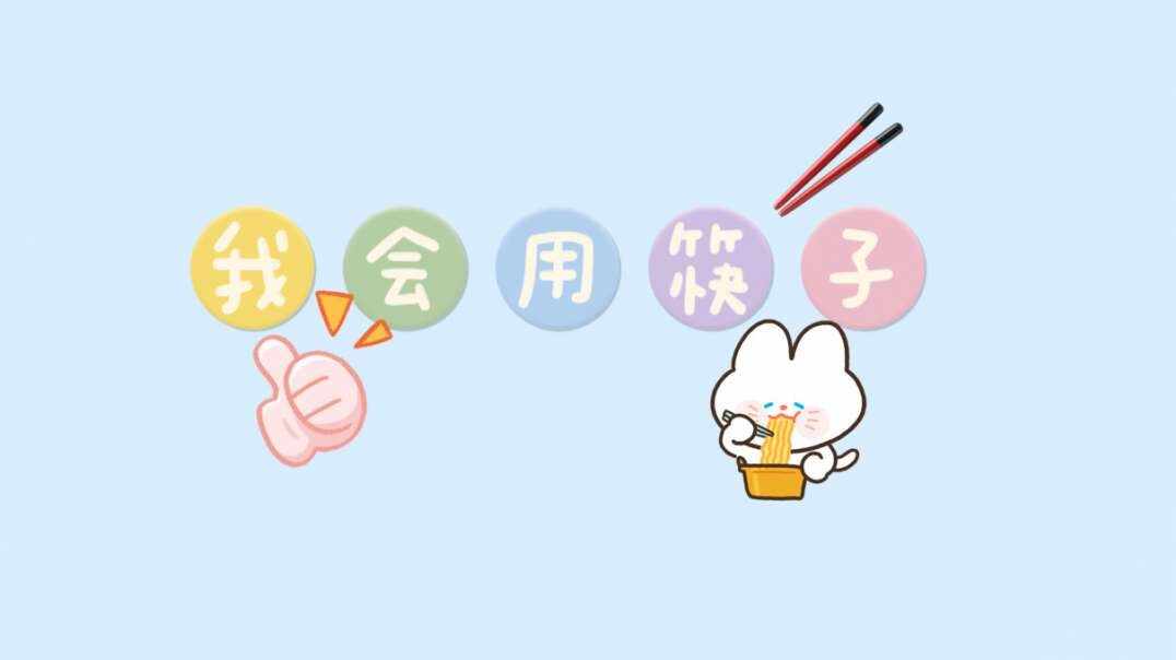 我会用筷子.MOV
