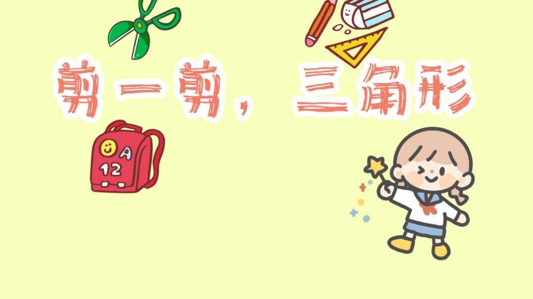 剪一剪，三角形.MOV