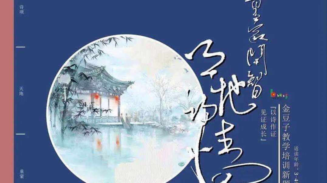 童蒙开智天地诗情——3-4岁组(上)《清明夜》