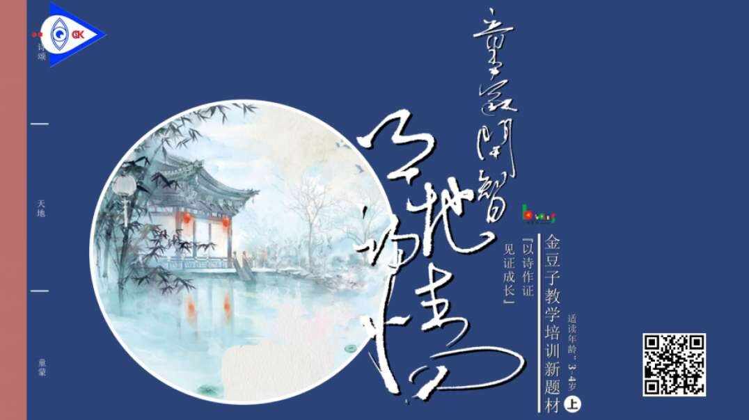童蒙开智天地诗情——2-3岁组（上）《元日》
