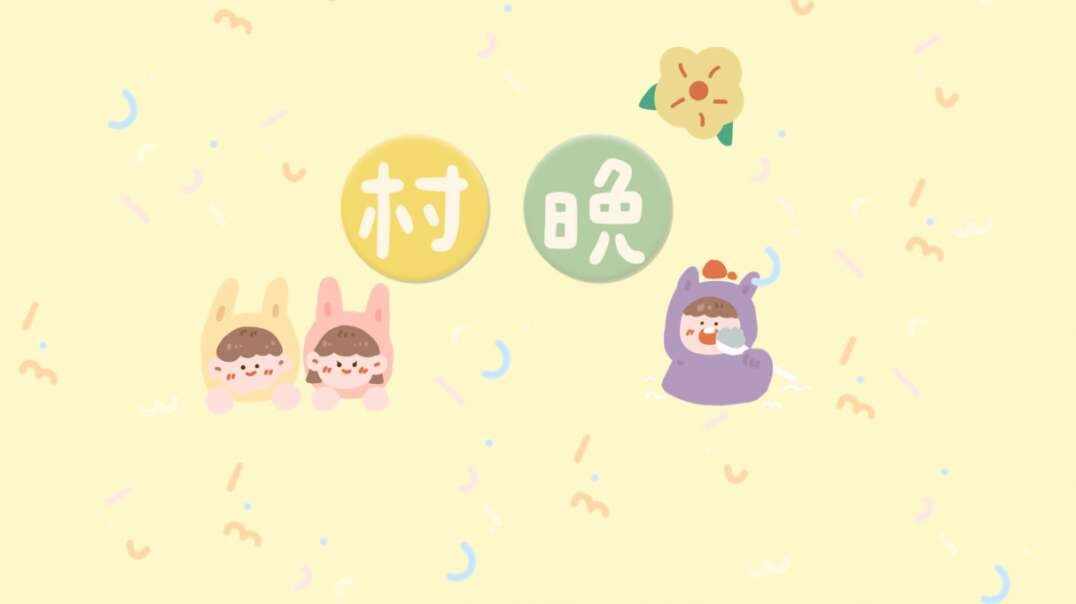 村晚.MOV