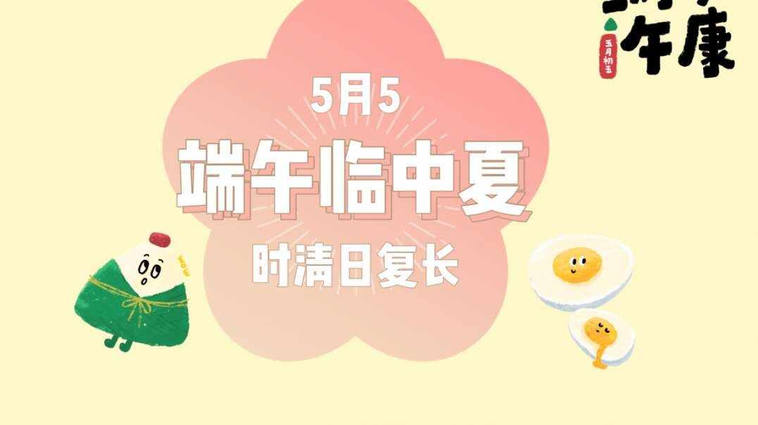 端午临中夏，时清日复长-端午随记.MOV
