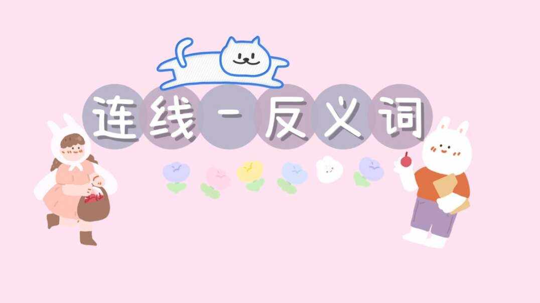 连线-反义词.MOV