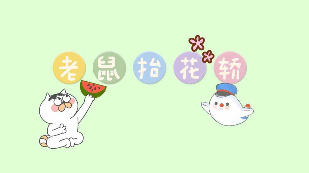 老鼠抬花轿.MOV