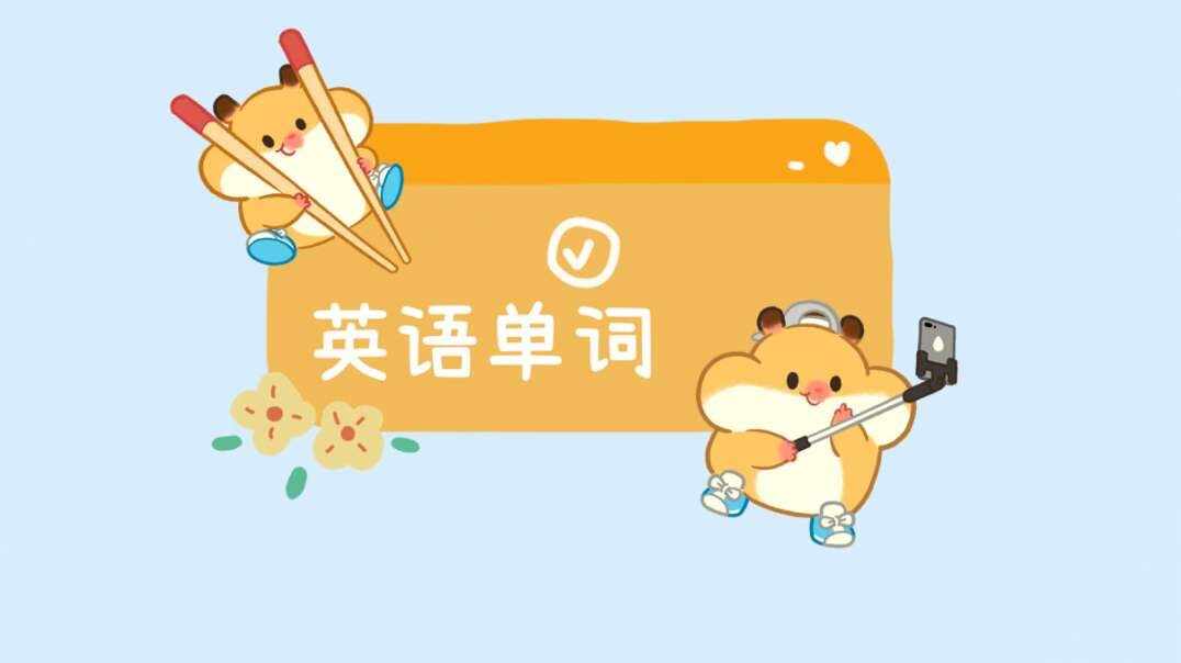 英语单词0614.MOV