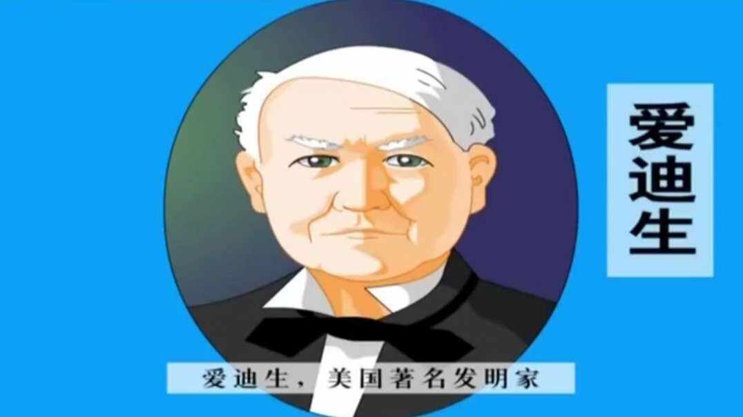 发明大王爱迪生