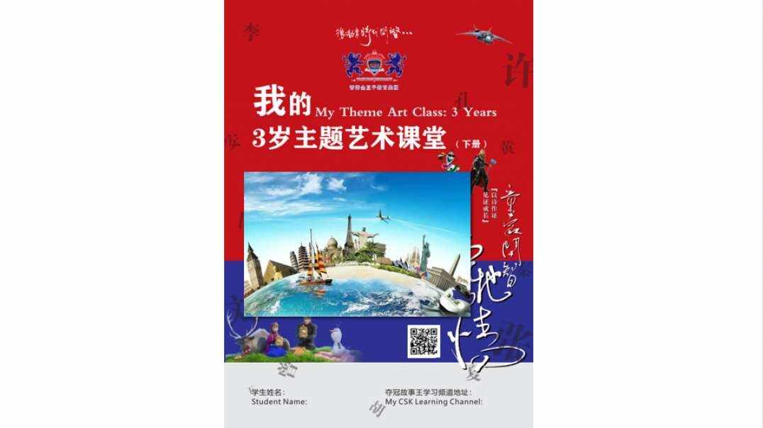 我的3岁主题艺术课堂 Unit 4 Colors 颜色