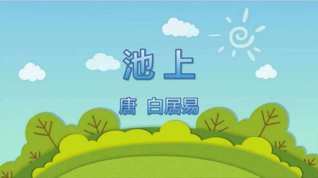 童蒙开智 天地诗情——《小池》
