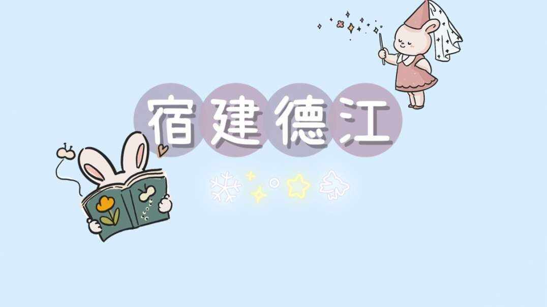宿建德江.MOV