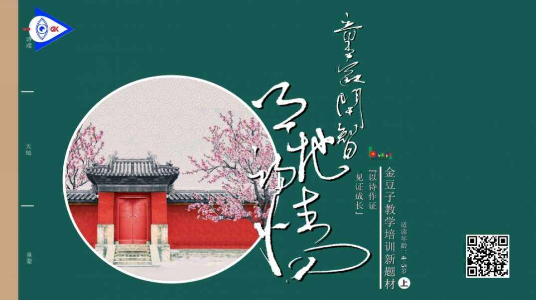 童蒙开智天地诗情——4-5岁组（下）《和端午》