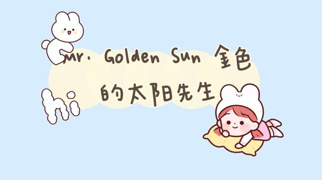 英语儿歌•Mr. Golden Sun 金色的太阳先生.MOV