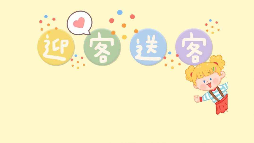 迎客送客.MOV