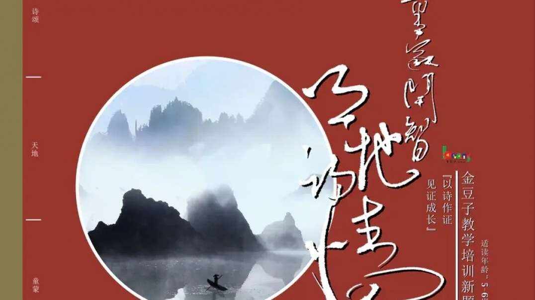 童蒙开智天地诗情——5-6岁（上）《古木阴中系短蓬》