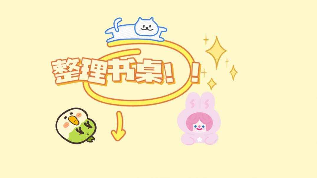 整理书桌.MOV