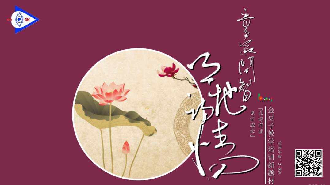 童蒙开智天地诗情——2-3岁组（下）《春夜喜雨》