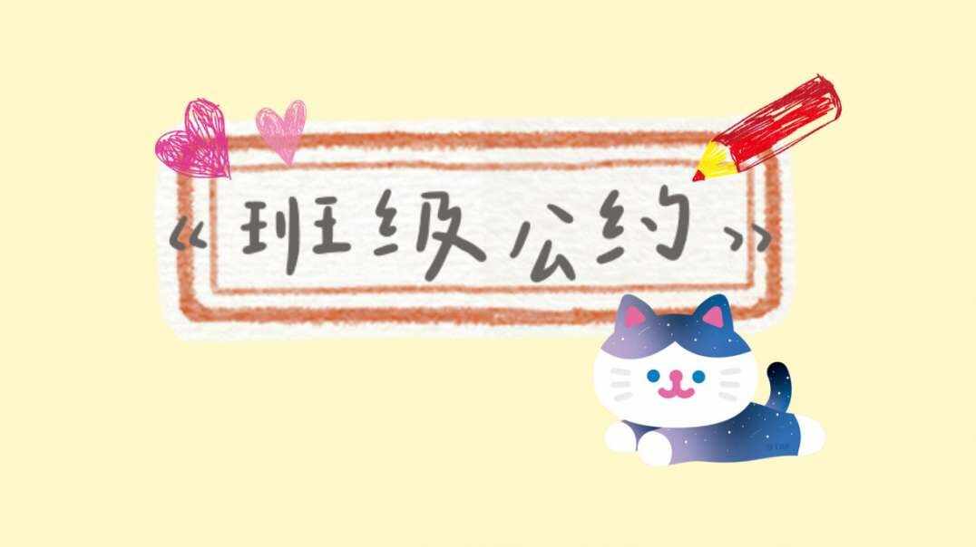 班级公约.MOV