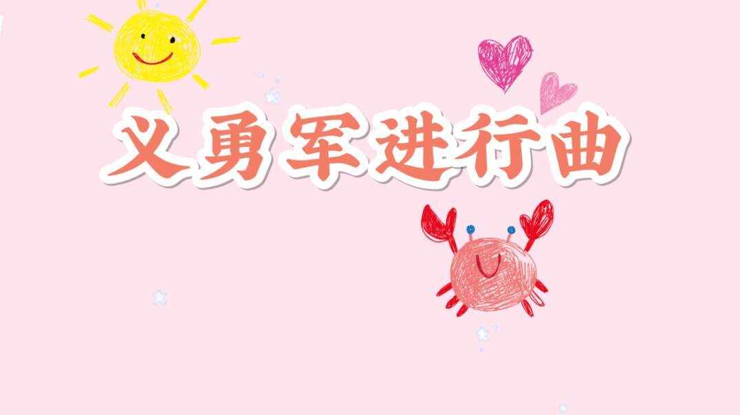 义勇军进行曲.MOV