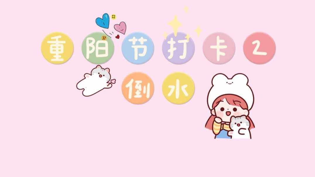 重阳节打卡2-给长辈倒水.MOV